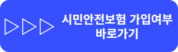 시민안전보험 가입여부 확인 사이트