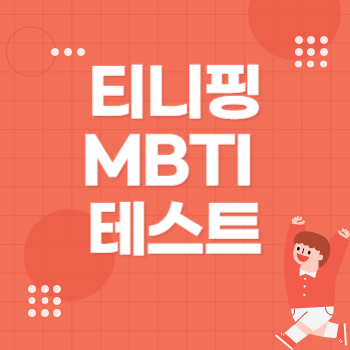 티니핑 MBTI 나는 어떤 티니핑일까?